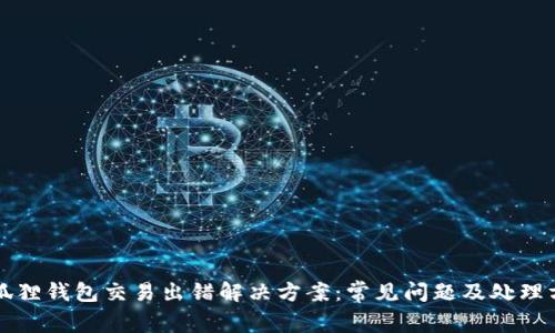 小狐狸钱包交易出错解决方案：常见问题及处理方法