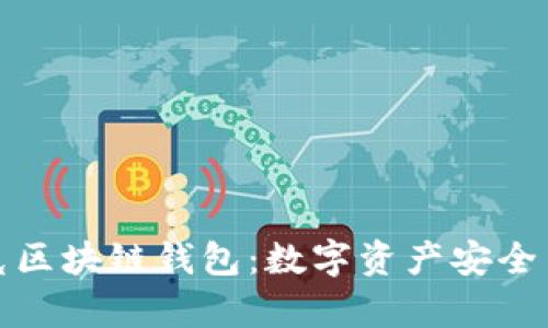 全面解析帕什托克区块链钱包：数字资产安全与管理的理想选择