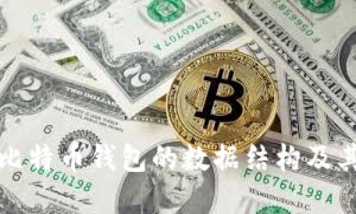 深入了解比特币钱包的数据结构及其工作原理